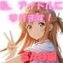 私、アイドルになります！ SAO編 Episode 1 〜スカウト、それは奈落の入口〜