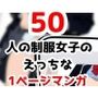 2年xx組制服姿の撮影に来てもらった50にんの女子たちにいろいろやっちゃいました