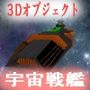 宇宙戦艦ガニメデ