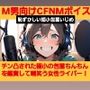 M男向けCFNMボイス 恥ずかしい短小包茎いじめ チン凸された極小ちんちんを鑑賞して嘲笑う女性ライバー