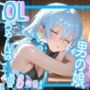 ＜＜＃3作品目ですっ！＞＞OL男の娘ちゃんの残業ひとりえっち！