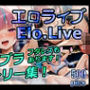 エロライブ elolive！ スポブラオンリー集！フタレズもあります！