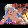 催●NTR調教 イン〇ックス