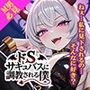 ドSサキュバスに調教される僕