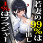 若妻とは、99％の中出しと1％のブラジャーである。