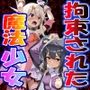 ◇拘束された魔法少女◇ 〜 イリヤ〇フィール ＆ 美遊・エーデ〇フェルト〜