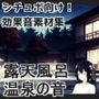 【日本の環境音】露天風呂・温泉の音