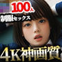 【4K神画質】制服JK100人と淫乱セックス【115分】
