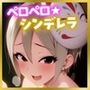 ペロペロ★シンデレラ 〜塩〇周子は発情妖狐〜