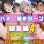 【ハメ・絡みシーン総集編4】