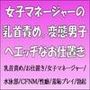 女子マネージャーの乳首責め。変態男子へエッチなお仕置き