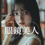 眼鏡美人