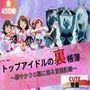 トップアイドルの裏帳簿 〜華やかさの裏に眠る営業記録〜 Cute 後編