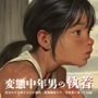 変態中年男の執着 – 夏休みの日焼け少女が誘拐・●物調教され、性奴●に堕ちた記録