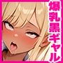 クラスの生意気な爆乳黒ギャルに中出ししてやった