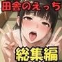 田舎のえっちがすごい…！義妹と幼馴染ダブル孕ませ、禁断の総集編