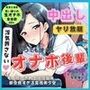 ご奉仕全肯定、 従順後輩は先輩専用の生オナホ！ガマン禁止の絶頂中出し契約