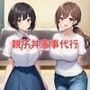 ［親子丼］家事代行の巨乳母娘とイチャラブ生ハメエッチした件