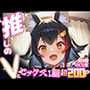 推しのVとセックスする話【大〇ミオ】