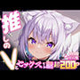 推しのVとセックスする話【猫〇おかゆ】