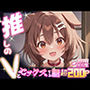 推しのVとセックスする話【犬〇ころね】