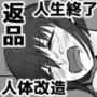 人体改造されて返品された彼女達2