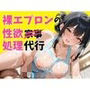 裸エプロンの性欲処理代行