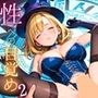 300年生きた魔女の性への目覚め〜こんなに気持ちいいなんて…〜2【厳選CG230枚収録】