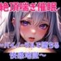 絶頂喘ぎ催○ 〜バイノーラルで堕ちる快感地獄〜