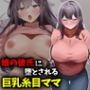 娘の彼氏に堕とされる巨乳糸目ママ
