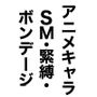 アニメキャラSM・緊縛・ボンデージ