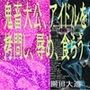 鬼畜大公、アイドルを拷問し、辱め、食らう。