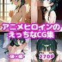 アニメヒロインのえっちなCG集ー猫〇編ー