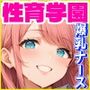 性育学園No.45〜爆乳ナース編〜エッチな爆乳ナースたちと病院でやりたい放題！！【CG250枚】