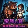 蛮族の宴 -冒険者は玩具とされて-