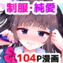 元教え子の清楚系JKに通い妻させて孕ませる話〜真面目なんかじゃない〜