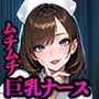 親知らずで1日入院のはずが…ムチムチ巨乳ナース無限ループ∞