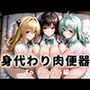 身代わり肉便器 父の借金と引き換えに堕ちる娘 To L〇VEる