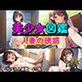 美少女図鑑 人妻の誘惑