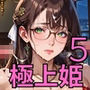 高級キャバの極上姫たち5〜VIP席での秘密の遊び〜・270枚