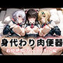 身代わり肉便器 父の借金と引き換えに堕ちる娘 戦姫絶唱シン〇ォギア