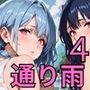 通り雨と、濡れた君が4〜張りつく服のエロさに我慢何てできない〜・270枚