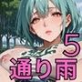 通り雨と、濡れた君が5〜張りつく服のエロさに我慢何てできない〜・270枚