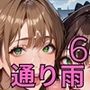 通り雨と、濡れた君が6〜張りつく服のエロさに我慢何てできない〜・270枚