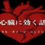 心臓に効く話 – メンタル・ダメージ・コレクション –