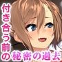 カノジョノカンケイ CGノベル版 中編 〜大好きな爆乳彼女はとんでもないセックス遍歴持ちでした〜 秘密の過去編