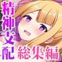 侵蝕のヒプノシス CGノベル版 総集編 〜人格支配アプリに操られ脳トロえっちに堕ちた私〜