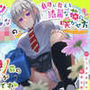 ポンコツクールな園芸部JKの身体に教える綺麗な花の咲かせ方？ 〜【種蒔き】前の土弄りが肝心なんです？ 〜