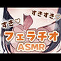 すきすきフェラチオASMR