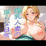 爆乳人妻の淫らな日常